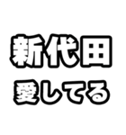 新代田好きなあなたへ（個別スタンプ：15）