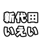 新代田好きなあなたへ（個別スタンプ：16）