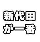 新代田好きなあなたへ（個別スタンプ：17）