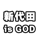 新代田好きなあなたへ（個別スタンプ：18）