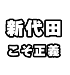新代田好きなあなたへ（個別スタンプ：19）