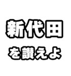 新代田好きなあなたへ（個別スタンプ：20）