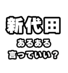 新代田好きなあなたへ（個別スタンプ：22）