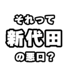 新代田好きなあなたへ（個別スタンプ：23）