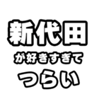 新代田好きなあなたへ（個別スタンプ：25）