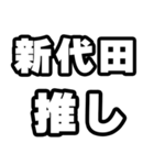 新代田好きなあなたへ（個別スタンプ：26）