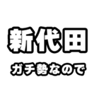 新代田好きなあなたへ（個別スタンプ：28）