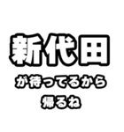 新代田好きなあなたへ（個別スタンプ：29）
