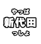 新代田好きなあなたへ（個別スタンプ：30）