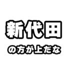 新代田好きなあなたへ（個別スタンプ：31）