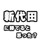 新代田好きなあなたへ（個別スタンプ：32）
