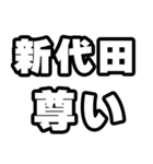 新代田好きなあなたへ（個別スタンプ：33）