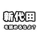 新代田好きなあなたへ（個別スタンプ：34）