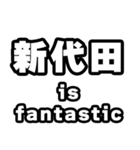 新代田好きなあなたへ（個別スタンプ：35）