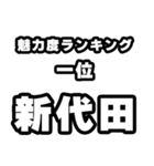 新代田好きなあなたへ（個別スタンプ：37）
