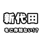 新代田好きなあなたへ（個別スタンプ：38）