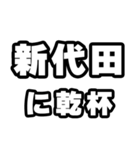 新代田好きなあなたへ（個別スタンプ：39）