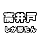 高井戸好きなあなたへ（個別スタンプ：3）
