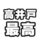 高井戸好きなあなたへ（個別スタンプ：4）