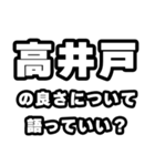 高井戸好きなあなたへ（個別スタンプ：5）