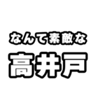 高井戸好きなあなたへ（個別スタンプ：6）