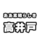 高井戸好きなあなたへ（個別スタンプ：7）