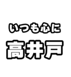 高井戸好きなあなたへ（個別スタンプ：8）