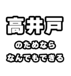 高井戸好きなあなたへ（個別スタンプ：9）