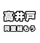 高井戸好きなあなたへ（個別スタンプ：10）