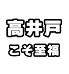 高井戸好きなあなたへ（個別スタンプ：11）