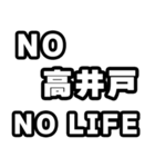 高井戸好きなあなたへ（個別スタンプ：12）