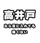 高井戸好きなあなたへ（個別スタンプ：13）