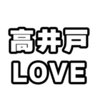高井戸好きなあなたへ（個別スタンプ：14）
