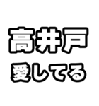 高井戸好きなあなたへ（個別スタンプ：15）