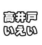 高井戸好きなあなたへ（個別スタンプ：16）