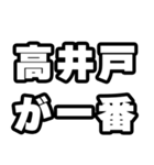 高井戸好きなあなたへ（個別スタンプ：17）