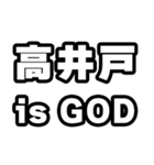 高井戸好きなあなたへ（個別スタンプ：18）