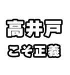 高井戸好きなあなたへ（個別スタンプ：19）