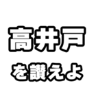 高井戸好きなあなたへ（個別スタンプ：20）