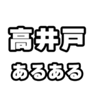 高井戸好きなあなたへ（個別スタンプ：21）