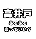 高井戸好きなあなたへ（個別スタンプ：22）