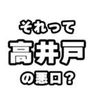 高井戸好きなあなたへ（個別スタンプ：23）