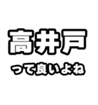 高井戸好きなあなたへ（個別スタンプ：24）