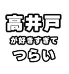高井戸好きなあなたへ（個別スタンプ：25）