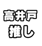 高井戸好きなあなたへ（個別スタンプ：26）
