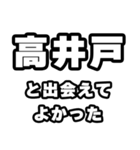 高井戸好きなあなたへ（個別スタンプ：27）