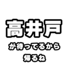高井戸好きなあなたへ（個別スタンプ：29）