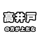高井戸好きなあなたへ（個別スタンプ：31）