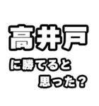 高井戸好きなあなたへ（個別スタンプ：32）
