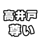 高井戸好きなあなたへ（個別スタンプ：33）